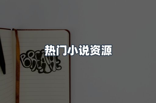 热门小说资源